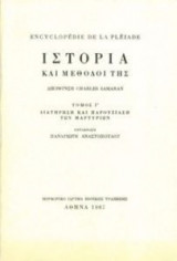Ιστορία και μέθοδοί της. Τόμος Γ' (Encyclopédie de la Pléiade): Διατήρηση και παρουσίαση των μαρτυριών