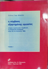 Η σύμβαση εξαρτημένης εργασίας (Τόμος 1)