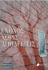 Ενοχος χωρίς αποδείξεις - Maxwell's house