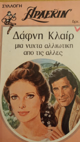 Μια νύχτα αλλιώτικη απο της άλλες