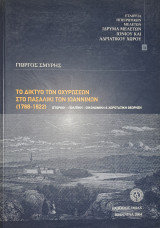 Το δίκτυο των οχυρώσεων στο πασαλίκι των Ιωαννίνων