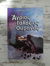 Άγριος Γαλάζιος Ουρανός