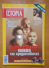 Ιστορία Εικονογραφημένη - Τεύχος 391 Ιανουάριος 2001