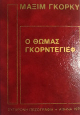 «Ο Θωμάς Γκορντεγιέφ»