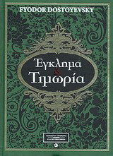 Έγκλημα και τιμωρία