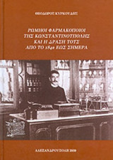 ΡΩΜΗΟΙ ΦΑΡΜΑΚΟΠΟΙΟΙ ΤΗΣ ΚΩΝΣΤΑΝΤΙΝΟΥΠΟΛΗΣ ΚΑΙ Η ΔΡΑΣΗ ΤΟΥΣ ΑΠΟ ΤΟ 1840 ΕΩΣ ΣΗΜΕΡΑ