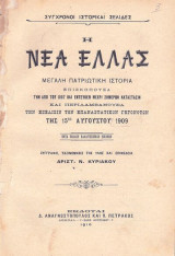 Η Νέα Ελλάς - Μεγάλη Πατριωτική Ιστορία (από του 1897 και εντεύθεν μέχρι σήμερον κατάστασιν)