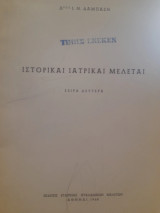 Ιστορικαί ιατρικαί μελέται : σειρά δευτέρα