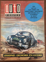 Auto Εξπρές τεύχος 48, Ιούλιος 1971