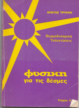 Φυσική Για τις δέσμες - Θερμοδυναμική Ταλαντώσεις - Χρίστος Τρύφων