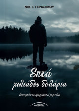 Επτά Χιλιάδες Δολάρια