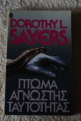 Πτώμα Άγνωστης Ταυτότητας
