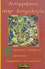 ΑΝΤΙΡΡΗΣΕΙΣ ΣΤΗΝ ΑΣΤΡΟΛΟΓΙΑ