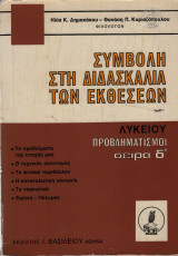 Συμβολή στη Διδασκαλία των Εκθέσεων (Λυκείου - Προβληματισμοί - Σειρά δ')