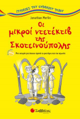 Οι μικροί ντετέκτιβ της Σκοτεινούπολης (Iστορίες του ουράνιου τόξου)