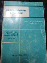 Προβλήματα φυσικής ηλεκτρισμός μαγνητισμός τόμος 2ος