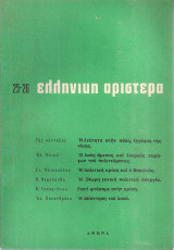Ελληνική Αριστρερά, Νο.25-26, Αύγουστος - Σεπτέμβριος 1965
