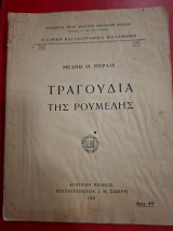 Τραγούδια της Ρούμελης.
