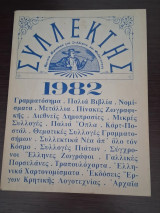 Τόμος περιοδικού Συλλέκτης 1982