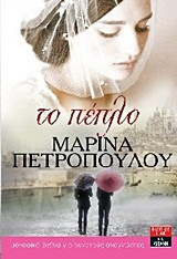 Το πέπλο