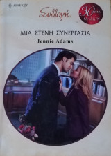 Μια στενή συνεργασία Άρλεκιν Συλλογή Νο 2918