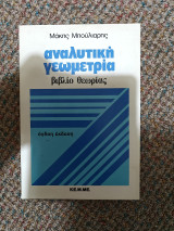 Αναλυτική Γεωμετρία Βιβλίο Θεωριας