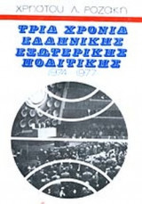 ΤΡΙΑ ΧΡΟΝΙΑ ΕΛΛΗΝΙΚΗΣ ΕΞΩΤΕΡΙΚΗΣ ΠΟΛΙΤΙΚΗΣ
