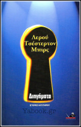 Ιστορίες μυστηρίου: Διηγήματα