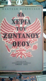 Τα χερια του ζωντανου θεου