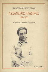 Λύσανδρος Πράσινος: Πεζογράφος, ποιητής, ζωγράφος 1888-1936