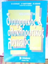 Διαφορικός και ολοκληρωτικός λογισμός, τόμος Β, Μαθηματικά Ι