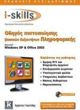 I SKILLS ΟΔΗΓΟΣ ΠΙΣΤΟΠΟΙΗΣΗΣ