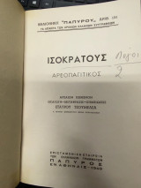 Ισοκράτους Αρεοπαγιτικός