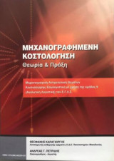 Μηχανογραφημένη Κοστολόγηση Θεωρία & Πράξη