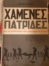 Χαμένες παρτίδες