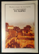 Το Χωριό