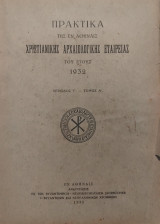 Πρακτικά της εν Αθήναις Χριστιανικής Αρχαιολογικής Εταιρείας του έτους 1932 - Περίοδος Γ' - Τόμος Α'