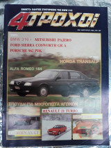 Περιοδικό 4 Τροχοί τεύχος 208 Ιανουάριος 1988
