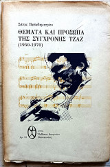 Θέματα και πρόσωπα της σύγχρονης τζαζ (1950-1970)