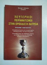 Νεωτερικοί πειραματισμοί στην ορθόδοξη λατρεία