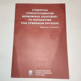 Συνέργεια (υπο)συστημάτων κοινωνικής πολιτικής: Το παράδειγμα των συνθηκών εργασίας