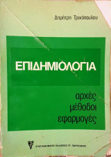 Επιδημιολογία αρχές μέθοδοι εφαρμογές