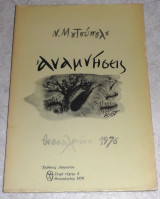 Αναμνησεις 1976 Ν.Μουτσοπουλου