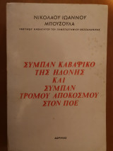 Σύμπαν Καβαφικό της ηδονής και σύμπαν τρόμου και αποκόσμου στον Πόε