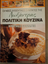 Οι νέες αυθεντικές συνταγές της Λωξάντρας Πολίτικη κουζίνα Τεύχος 1136 Κρήτη