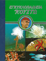 Επίθεση και άμυνα (Εγκυκλοπαίδεια Κουστώ)