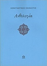 Ανθολογία