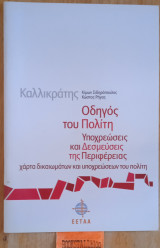 Καλλικράτης, Οδηγός του Πολίτη, Υποχρεώσεις και Δεσμεύσεις και της Περιφέρειας