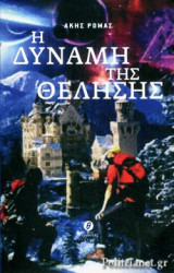 Η ΔΥΝΑΜΗ ΤΗΣ ΘΕΛΗΣΗΣ (+CD)