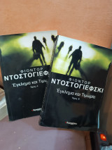 Έγκλημα και Τιμωρία α,β τόμος